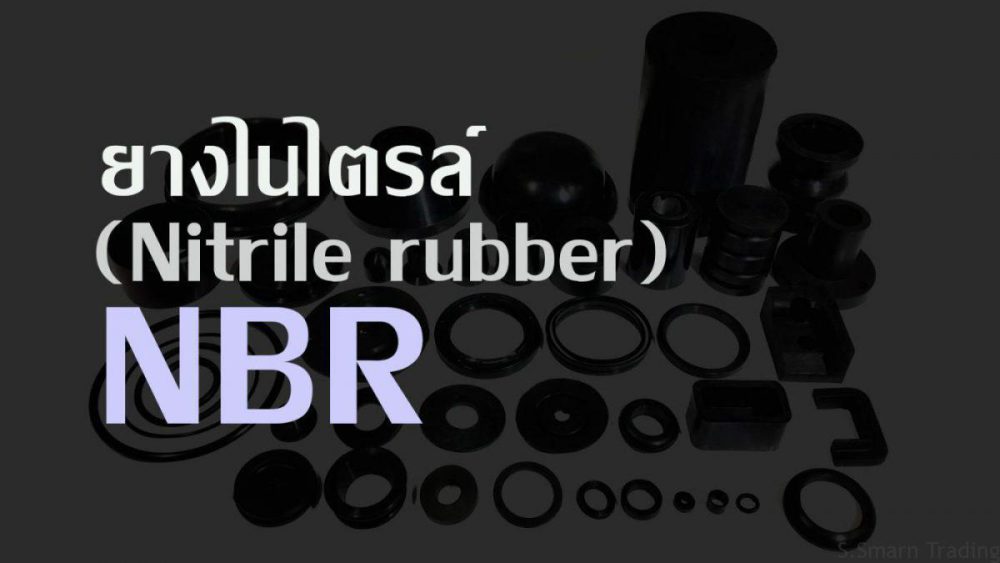 nbr scaled 1 - คุณสมบัติที่ควรทราบ ของยางไนไตรล์ (NBR, Nitrile rubber)