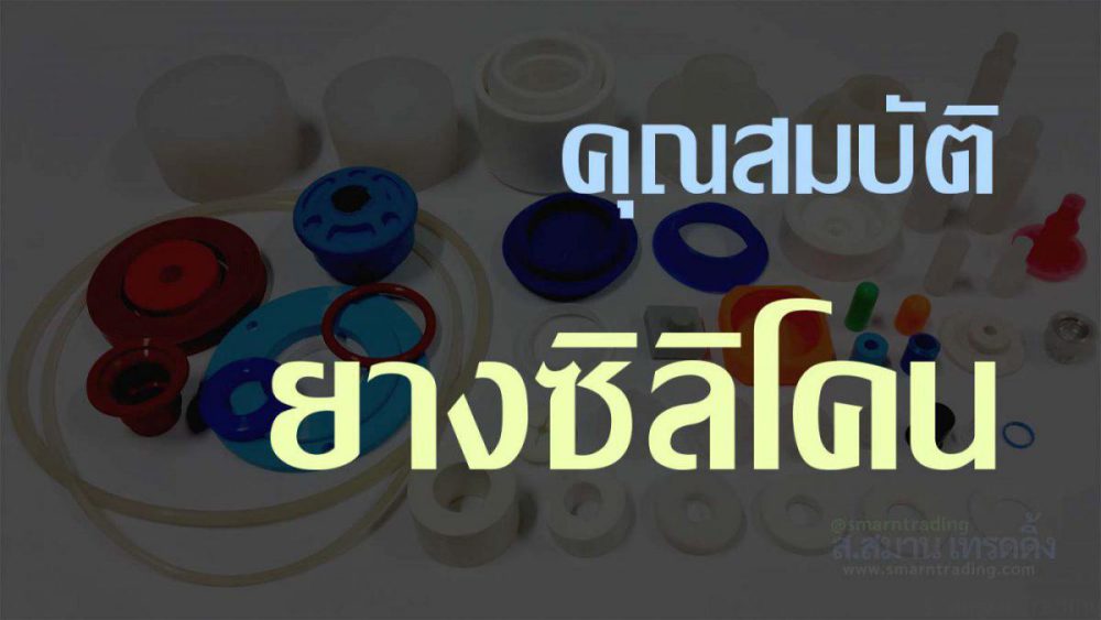 คุณสมบัติ ยางซิลิโคน การใช้งานที่เหมาะสม ยางซิลิโคน ความทนทาน ข้อเสีย อะไหล่ ชิ้นส่วน