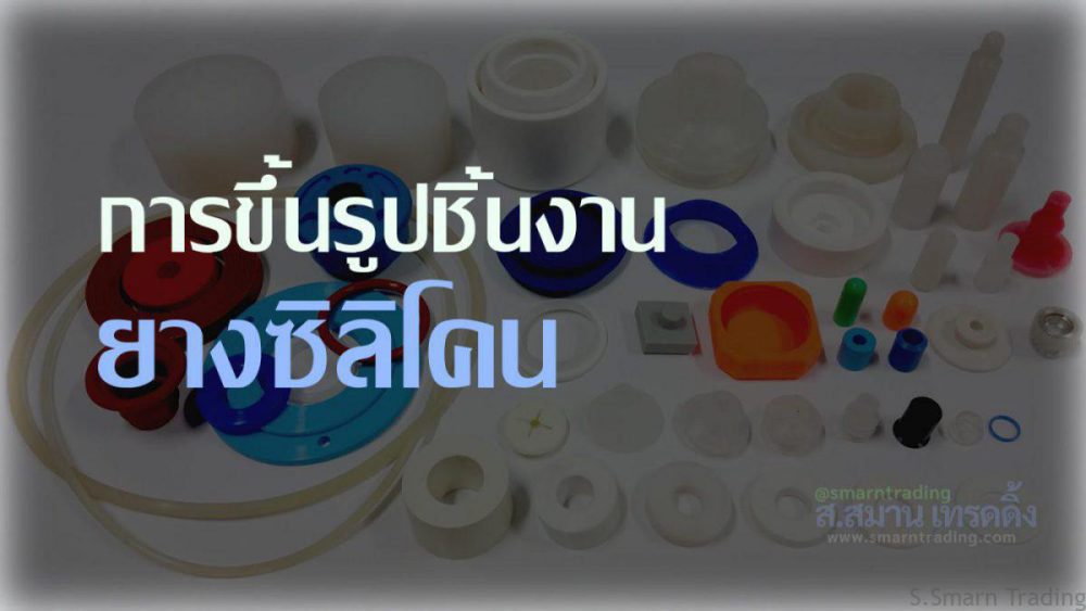 ขึ้นรูป ชิ้นงาน ยางซิลิโคน scaled 1 - การผลิตขึ้นรูปชิ้นงานยางซิลิโคน - ออกสูตรยาง, หล่อยาง, ยางวัตถุดิบ, ยางดิบ, ยางซิลิโคน, ยาง, ผลิตภัณฑ์ยาง, ชิ้นงานยาง, ขึ้นรูปยาง, ขึ้นรูปชิ้นงานยาง, การผลิต