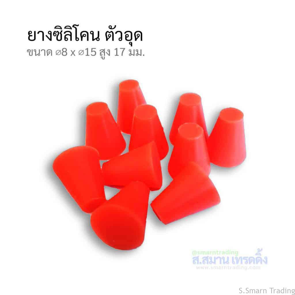 Plug Silicone ยางซิลิโคนอุดรู ขนาด 8×15มม.