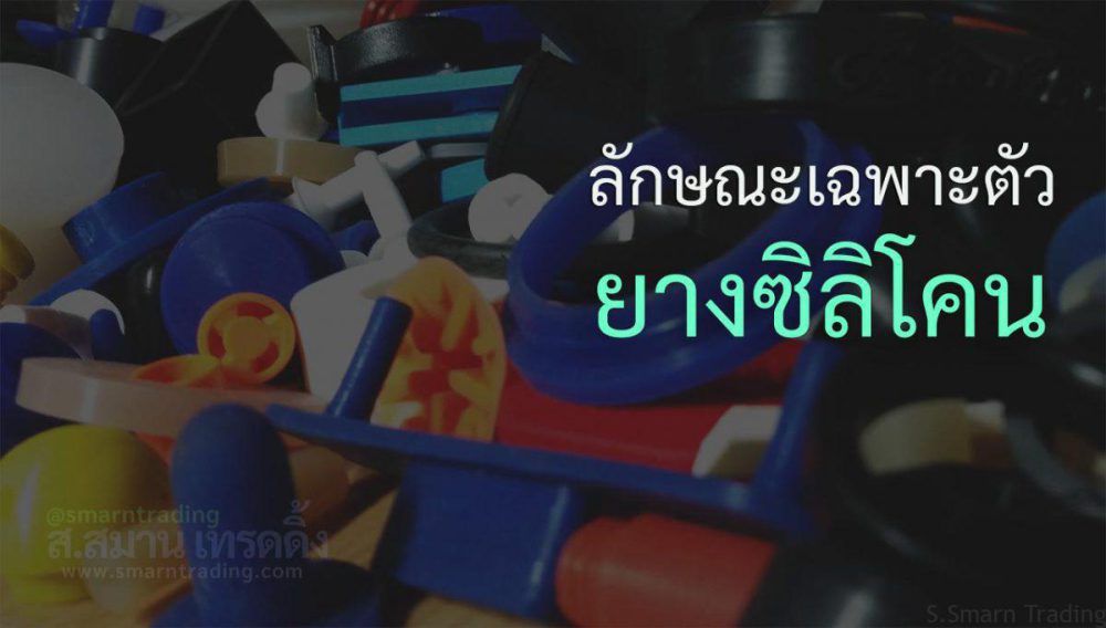 เฉพาะ ยางซิลิโคน จุดเด่น - ลักษณะเฉพาะตัวที่โดดเด่น ของยางซิลิโคน (Silicone Rubber) - โปร่งใส, เฉพาะตัว, อุณหภูมิสูง, สภาพอากาศ, ลักษณะ, ยางซิลิโคน, ยาง, น้ำมัน, ทนทาน, ทนความร้อน, ด่าง, ซิลิโคน, จุดแข็ง, จุดเด่น, ข้อดี, กรด, silicone rubber, silicone, rubber