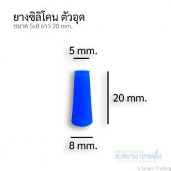 ยางซิลิโคนอุดรู งานชุบ ขนาด 5x8มม.