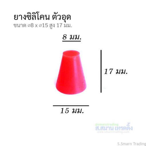 Plug Silicone ยางซิลิโคนอุดรู ขนาด 8×15มม.