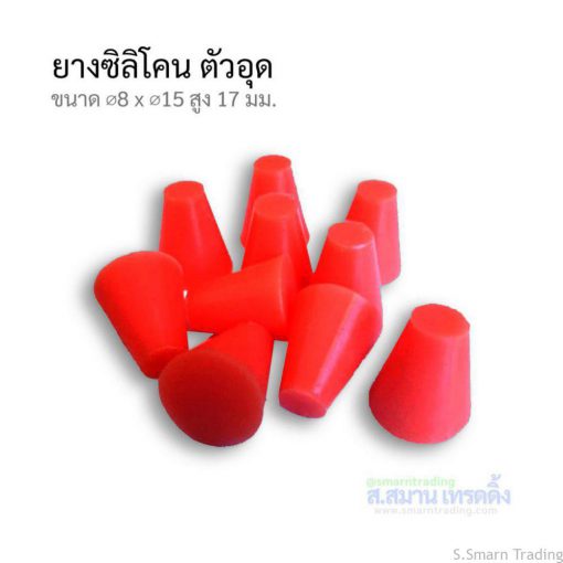 Plug Silicone ยางซิลิโคนอุดรู ขนาด 8×15มม.