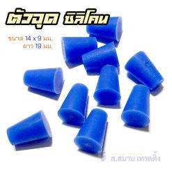 Plugs Silicone ยางซิลิโคนตัวอุด ขนาด 14×9 ม ...