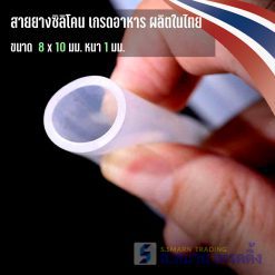 สายยางซิลิโคน ท่อซิลิโคน ขนาด 8*10mm. หนา 1mm.