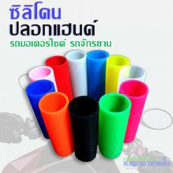 fb52f0b3b1d8e2c0d22e1744bd984435 247x247 - รับขึ้นรูปซิลิโคน -