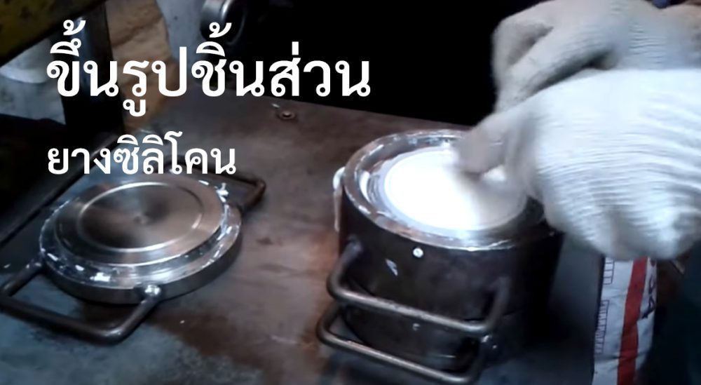 ขึ้นรูปยางซิลิโคน