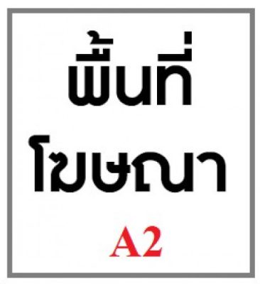 พื้นที่โฆษณา โปรโมตเว็บไซต์