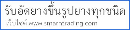 จำหน่าย สายยางซิลิโคน ท่อซิลิโคน ยางอุดรู ยางติดเหล็ก - แลกลิงค์เว็บเพื่อนบ้าน -