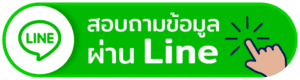 ติดต่อสอบถามทางไลน์ เพิ่ม สมานเทรดดิ้ง line @smarntrading