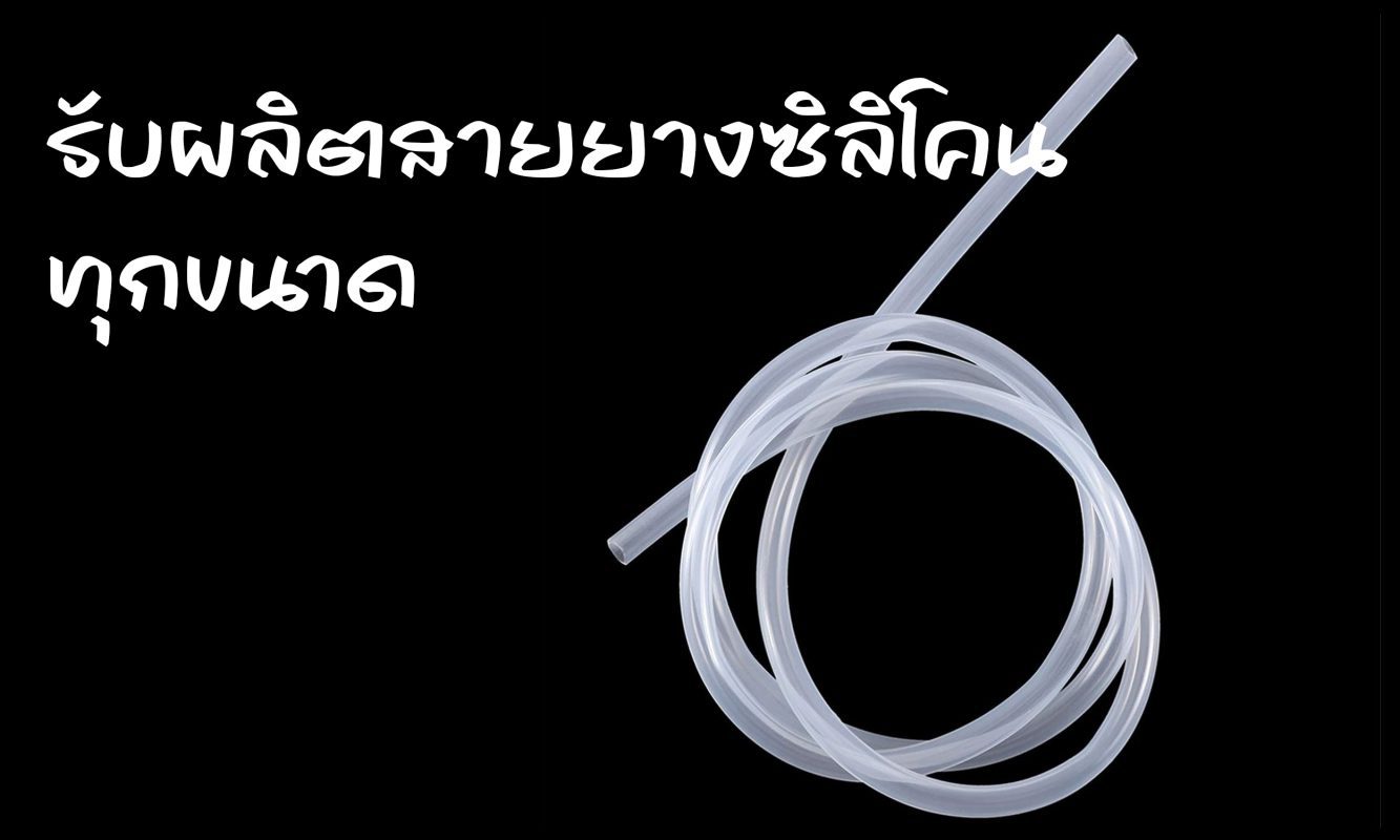 รับผลิต จำหน่าย สายยางซิลิโคน Food Grade