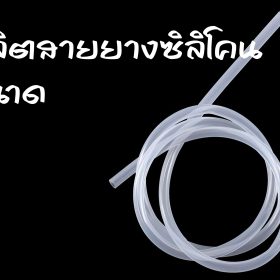 รับผลิต จำหน่าย สายยางซิลิโคน ทุกขนาด 280x280 - Blog Posts -