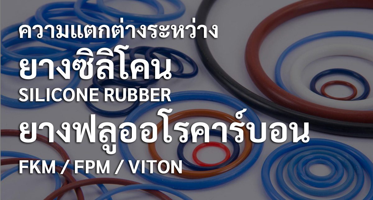 ความแตกต่างระหว่างยางซิลิิโคนกับยางฟลูคาร์บอนFKM FPM VITON